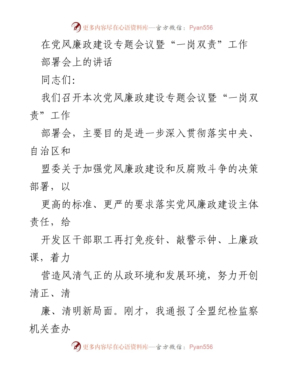 [发言] 党风廉政建设专题会议 - 加强党风廉政建设与反腐败斗争的部署与要求_1.docx_第1页