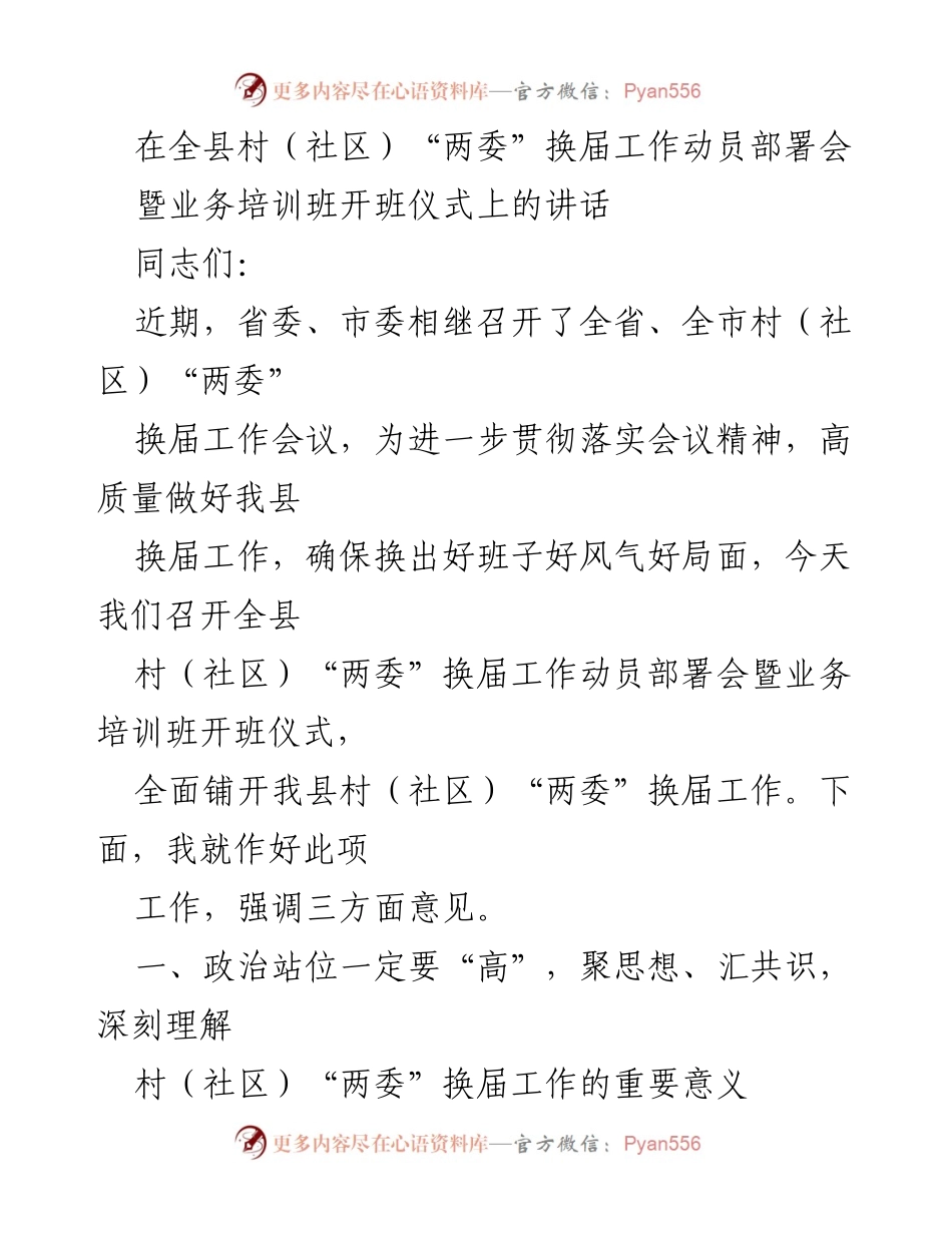 [发言] 全县村（社区）“两委”换届工作动员部署会 - 加强基层组织建设，确保高质量换届工作.docx_第1页