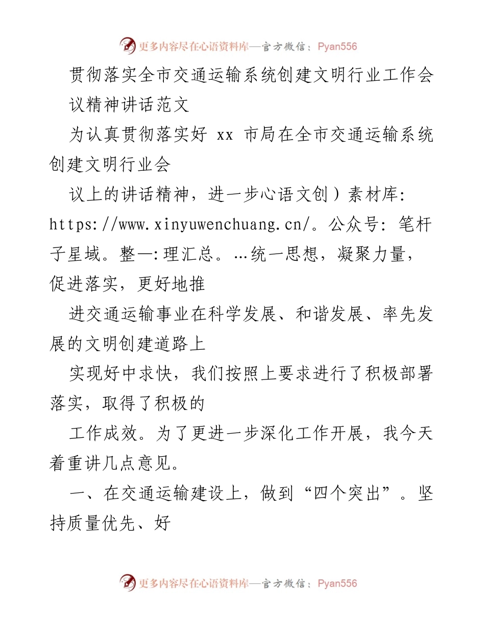 [发言] 全市交通运输系统创建文明行业工作会议 - 贯彻落实创建文明行业精神的工作部署与实施建议.docx_第1页