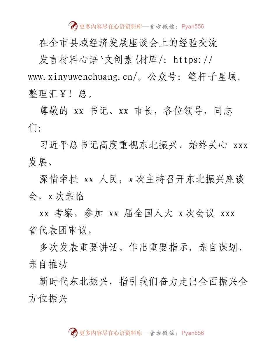 [发言] 全市县域经济发展座谈会 - 深化生态经济转型，推动高质量发展.docx_第1页