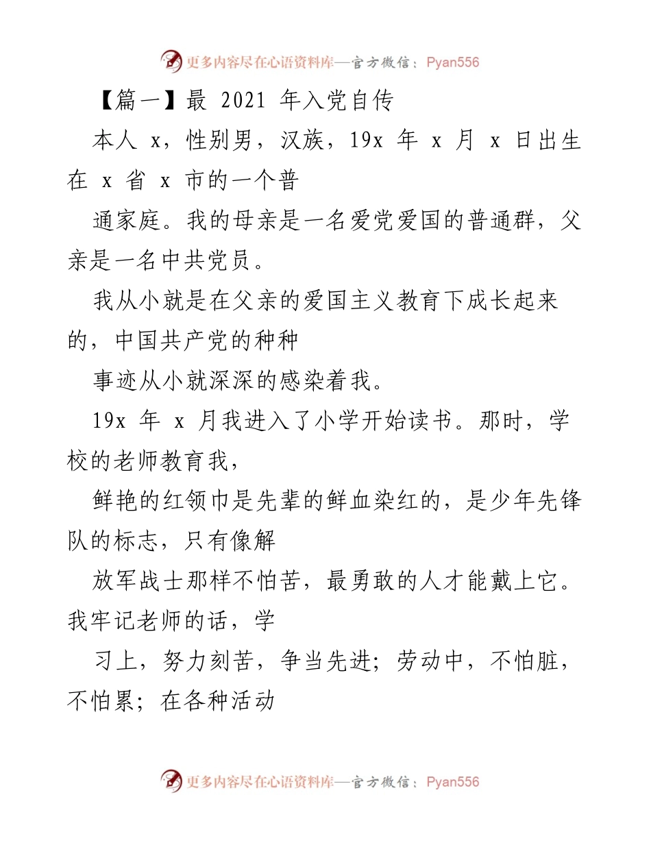[发言] 入党积极分子培训 - 2021年入党自传分享.docx_第1页
