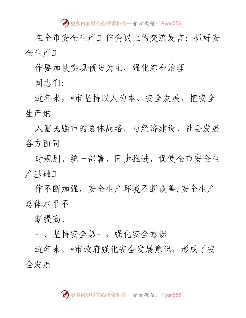 [发言] 全市安全生产工作会议 - 加快实现预防为主，强化综合治理的安全生产工作.docx_第1页