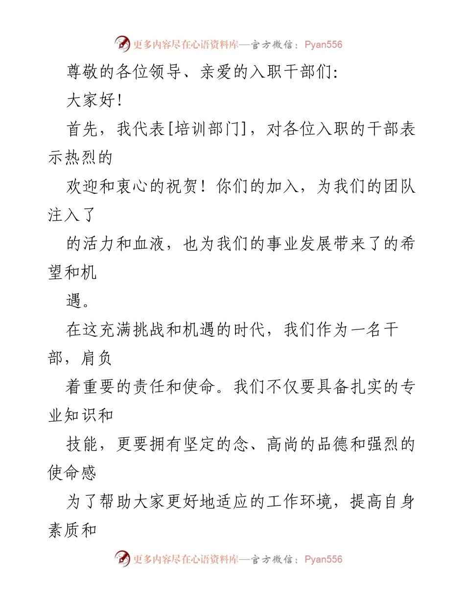 [发言] 入职干部培训会欢迎辞与期望.docx_第1页