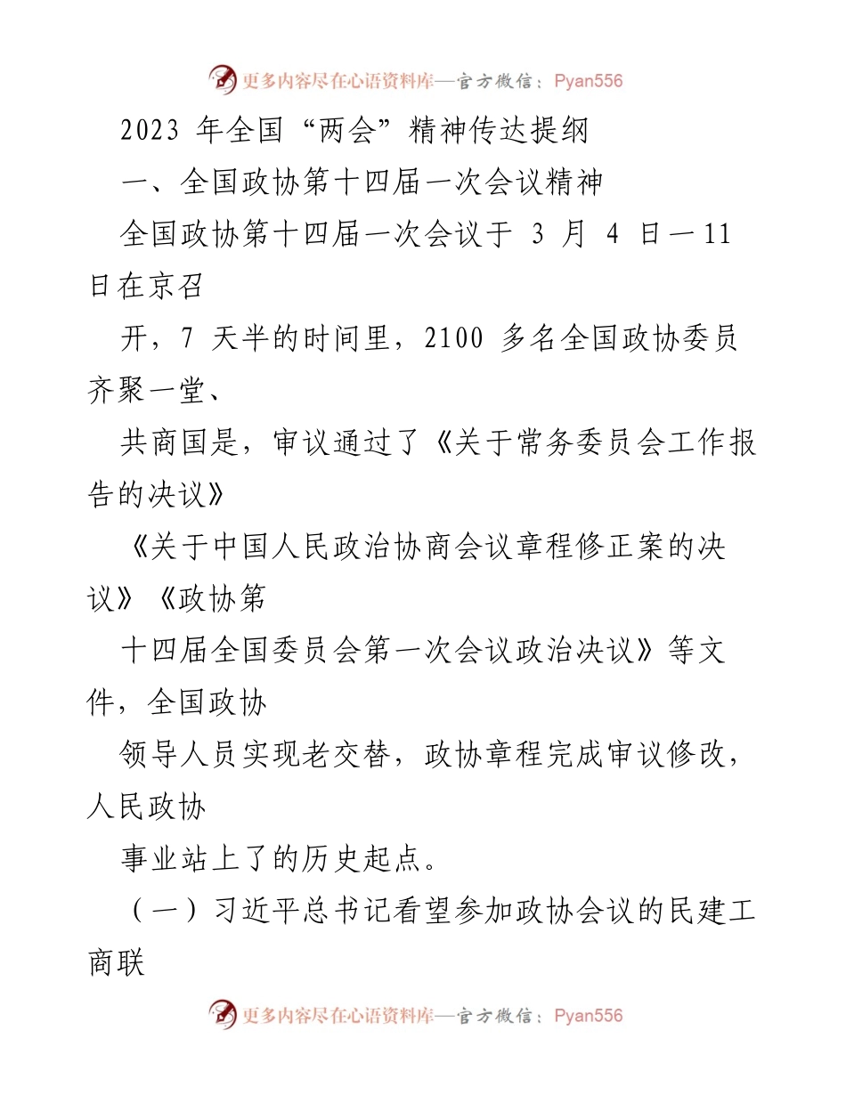 [发言] 全国政协第十四届一次会议 - 传达全国“两会”精神与习近平总书记讲话要点.docx_第1页