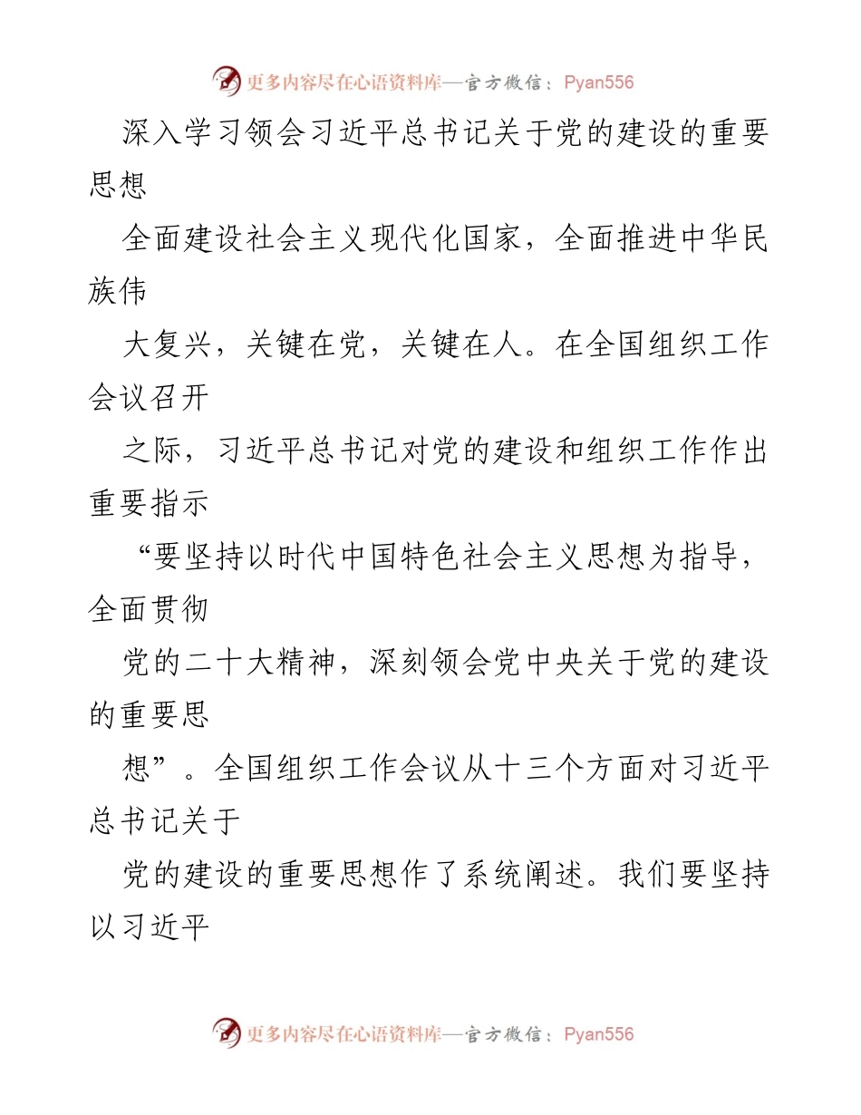 [发言] 全国组织工作会议 - 深入学习习近平总书记关于党的建设的重要思想.docx_第1页