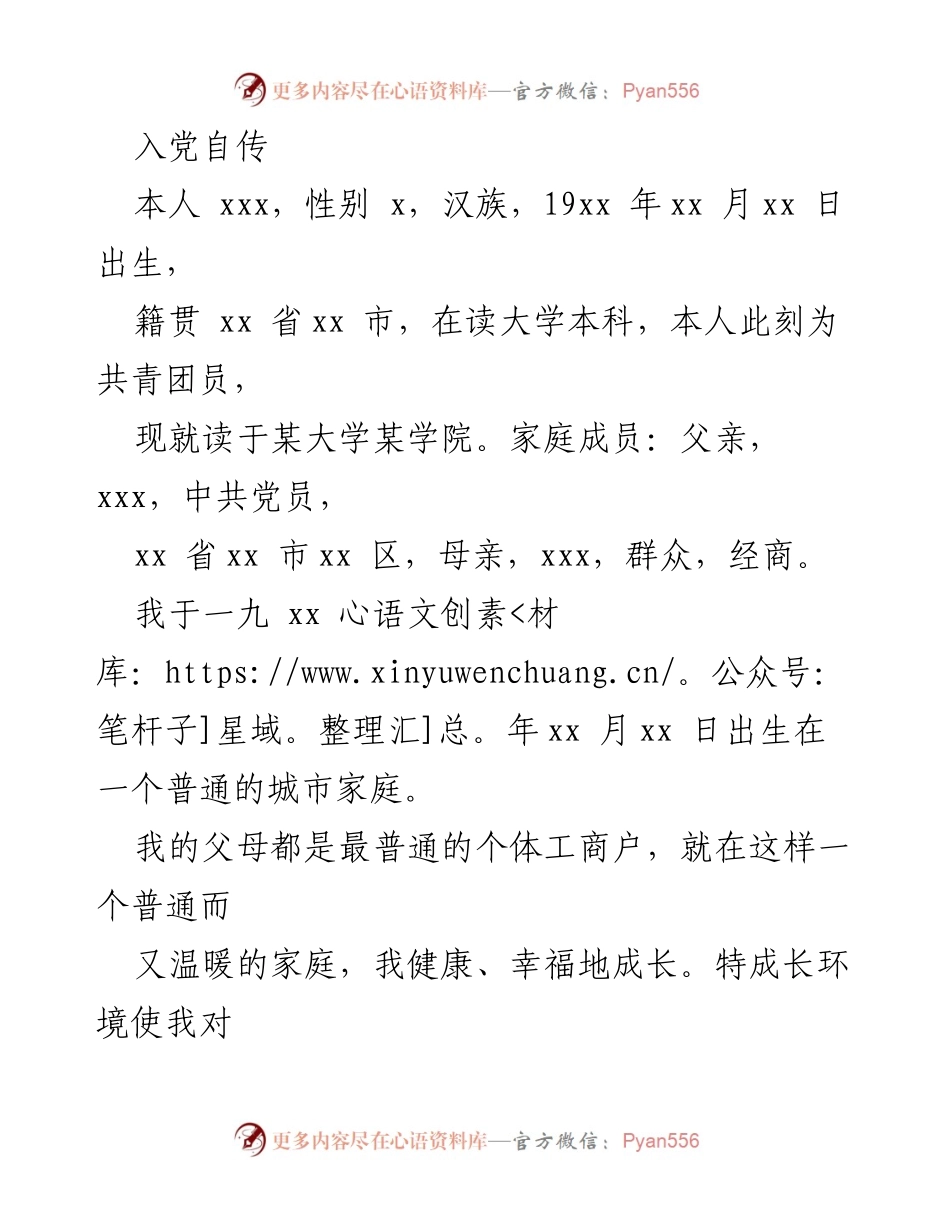 [发言] 入党申请 - 入党自传：我的成长与追求.docx_第1页