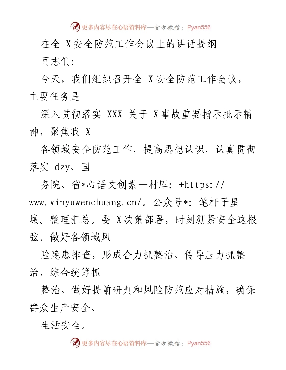 [发言] 全 X安全防范工作会议 - 深入贯彻安全防范工作，确保群众安全.docx_第1页