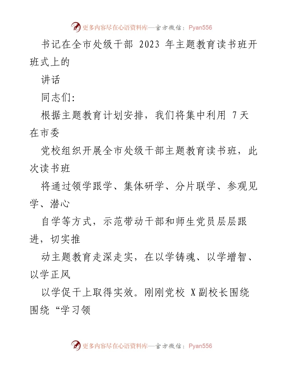[发言] 全市处级干部主题教育读书班开班式 - 深化主题教育，提升干部素养.docx_第1页