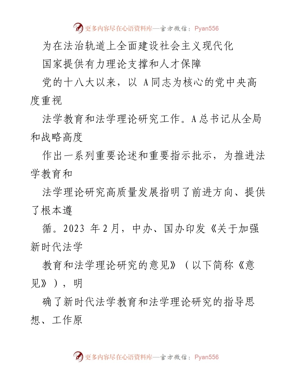 [发言] 全国法学院校培训班 - 深入贯彻A法治思想，推动法学教育高质量发展.docx_第1页