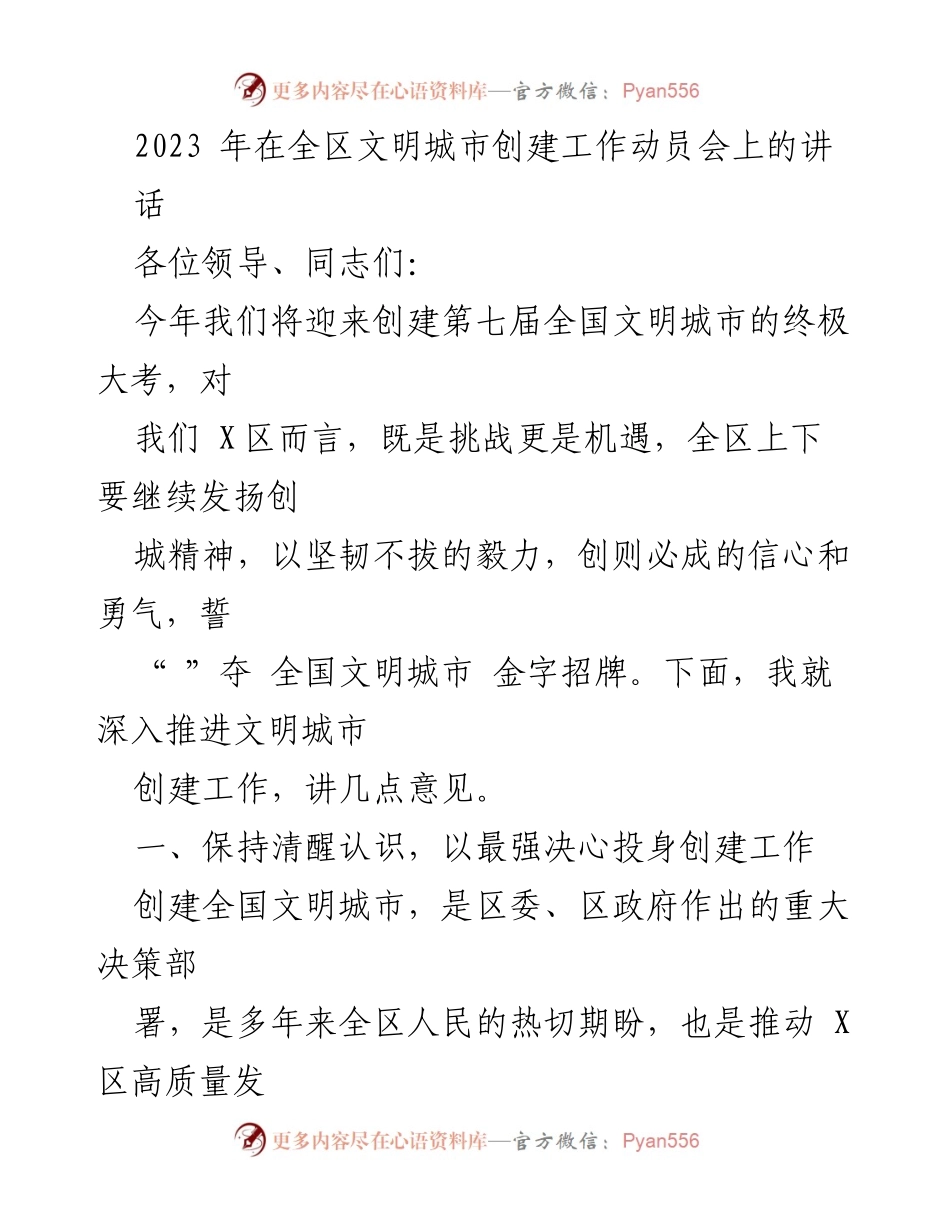 [发言] 全区文明城市创建工作动员会 - 深入推进文明城市创建的决心与措施.docx_第1页