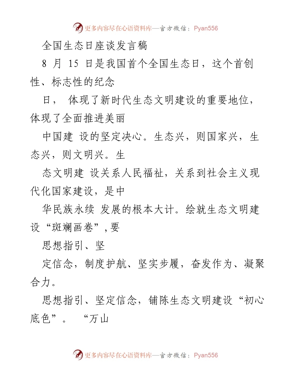 [发言] 全国生态日座谈 - 生态文明建设的坚定信念与制度保障.docx_第1页