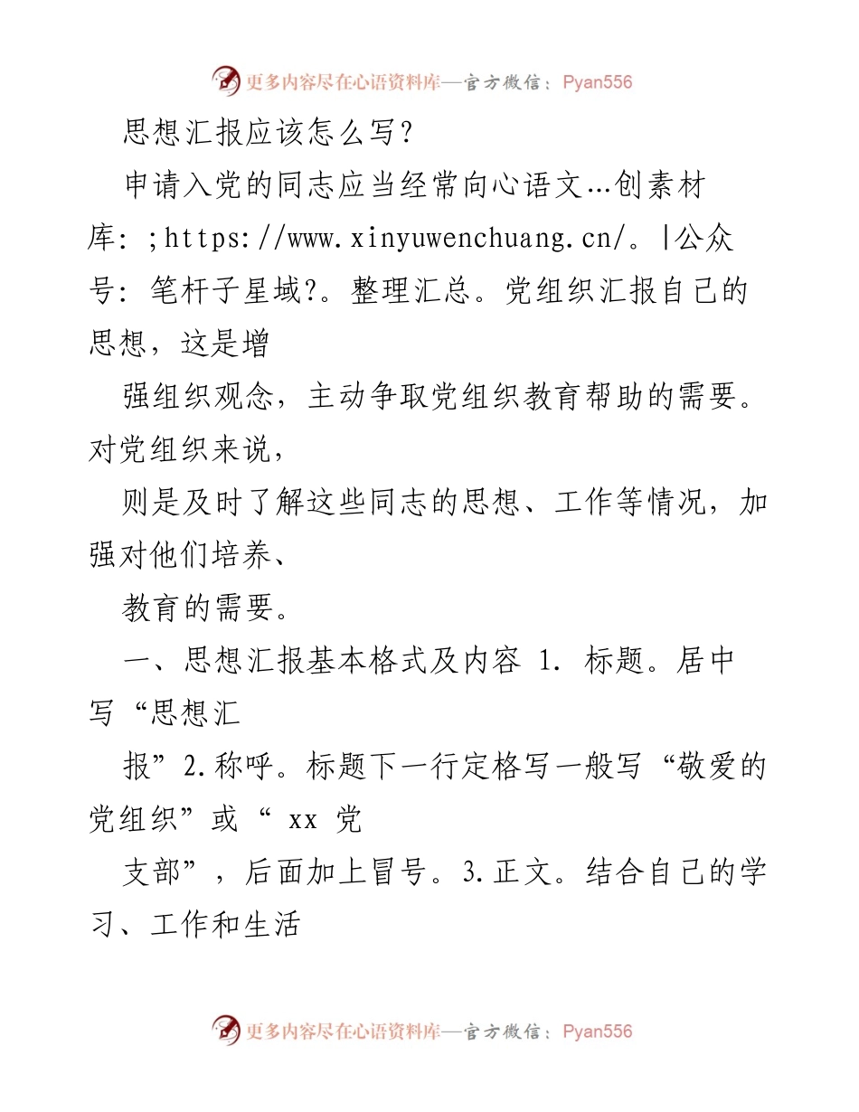 [发言] 入党申请者 - 如何撰写思想汇报.docx_第1页