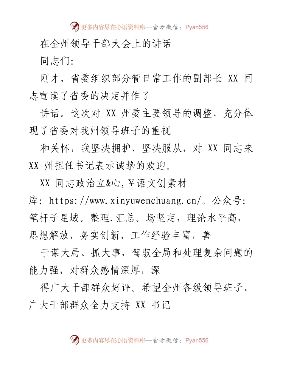 [发言] 全州领导干部大会 - 对新任书记的欢迎与个人感悟.docx_第1页