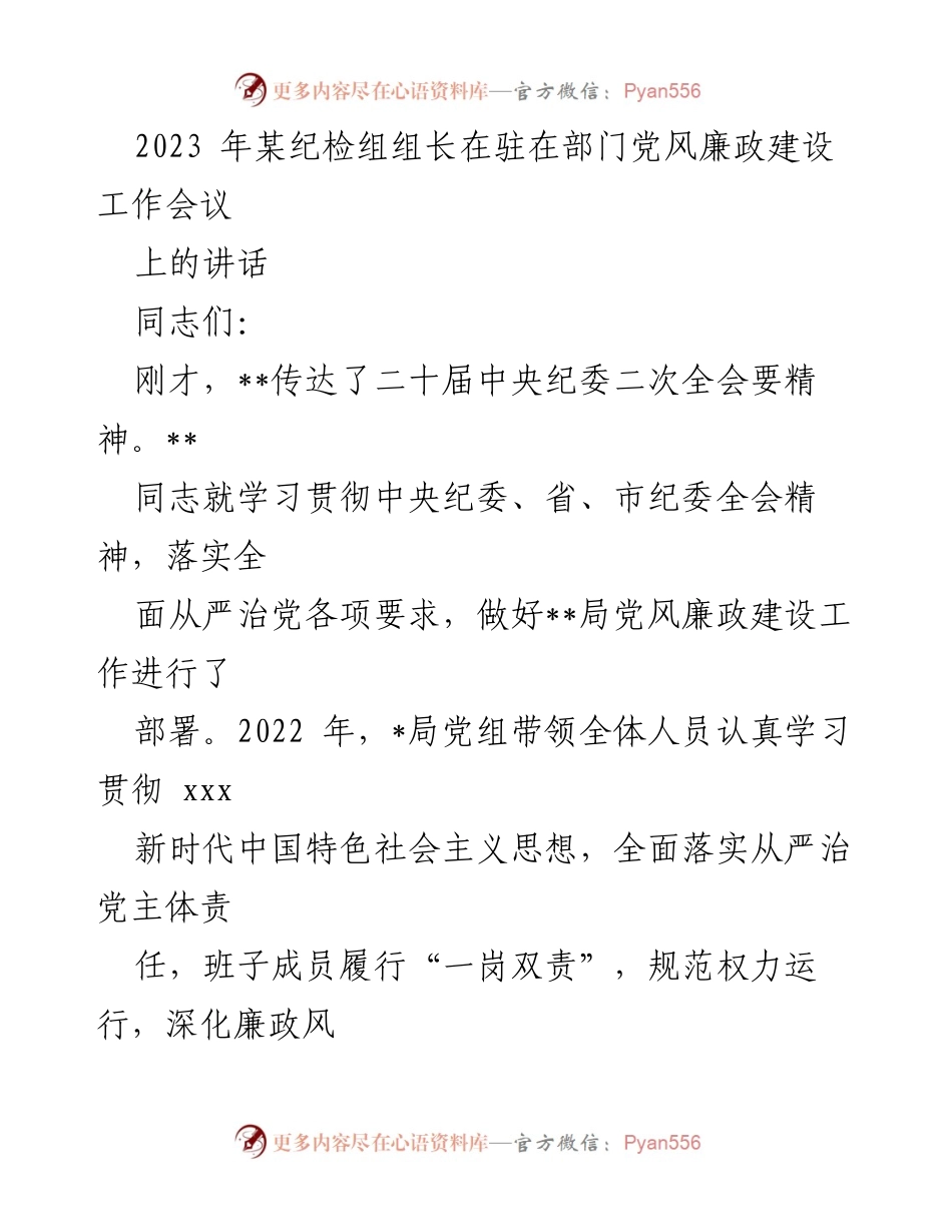 [发言] 党风廉政建设工作会议 - 强化责任意识，推动全面从严治党落实.docx_第1页