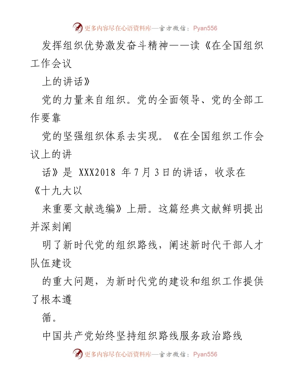 [发言] 全国组织工作会议 - 发挥组织优势激发奋斗精神.docx_第1页