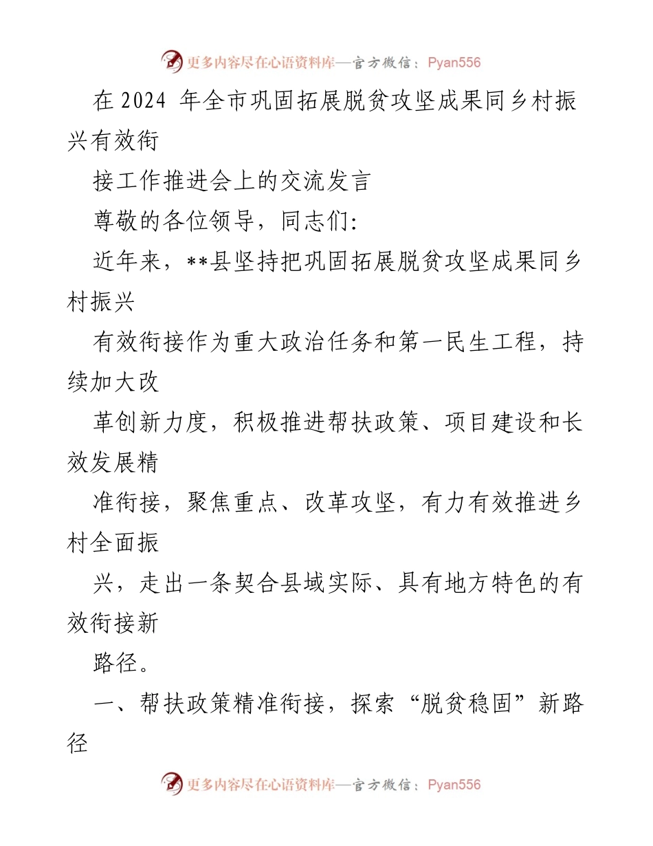 [发言] 全市巩固拓展脱贫攻坚成果同乡村振兴有效衔接工作推进会 - 探索乡村振兴新路径：有效衔接脱贫攻坚成果的实践与思考.docx_第1页