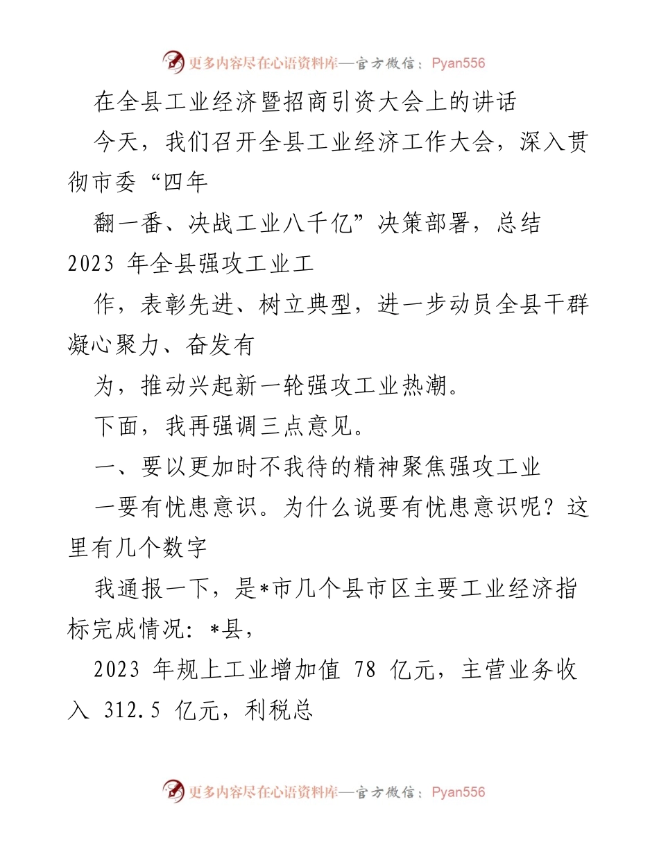 [发言] 全县工业经济暨招商引资大会 - 强攻工业，凝心聚力，奋发有为.docx_第1页