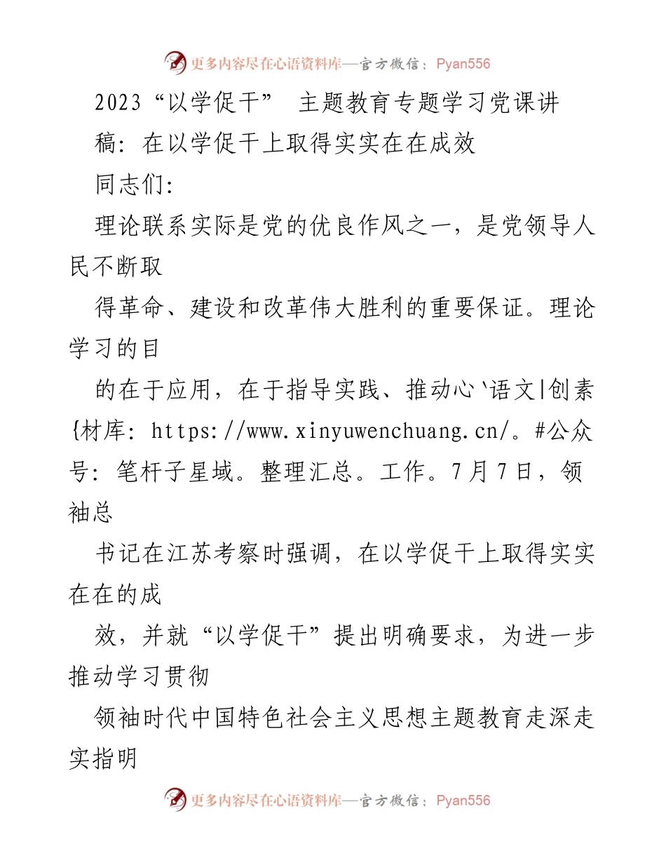 [发言] 党课学习 - 理论联系实际，推动“以学促干”成效.docx_第1页
