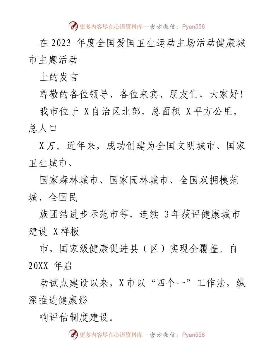 [发言] 全国爱国卫生运动主场活动 - 健康城市建设与影响评估制度的探索与实践.docx_第1页