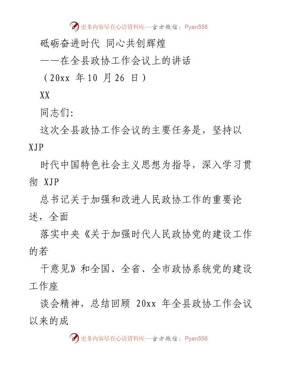 [发言] 全县政协工作会议 - 加强和改进人民政协工作，携手共创辉煌.docx_第1页