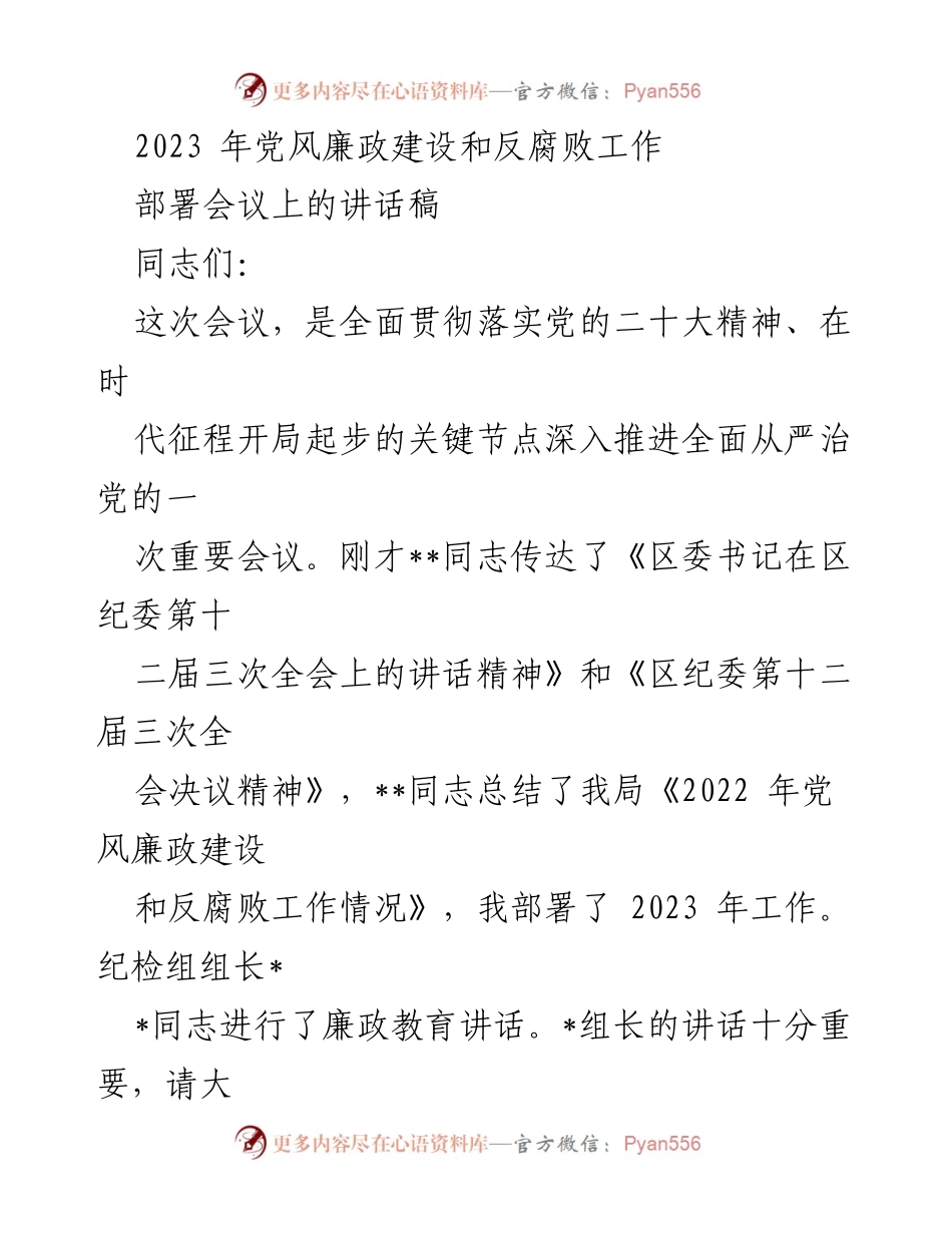 [发言] 党风廉政建设和反腐败工作部署会议 - 2023年党风廉政建设与反腐败工作重要讲话.docx_第1页