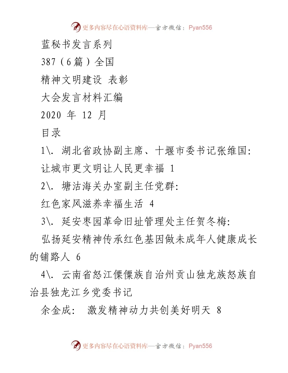 [发言] 全国精神文明建设表彰大会 - 弘扬精神文明，共创幸福城市.docx_第1页