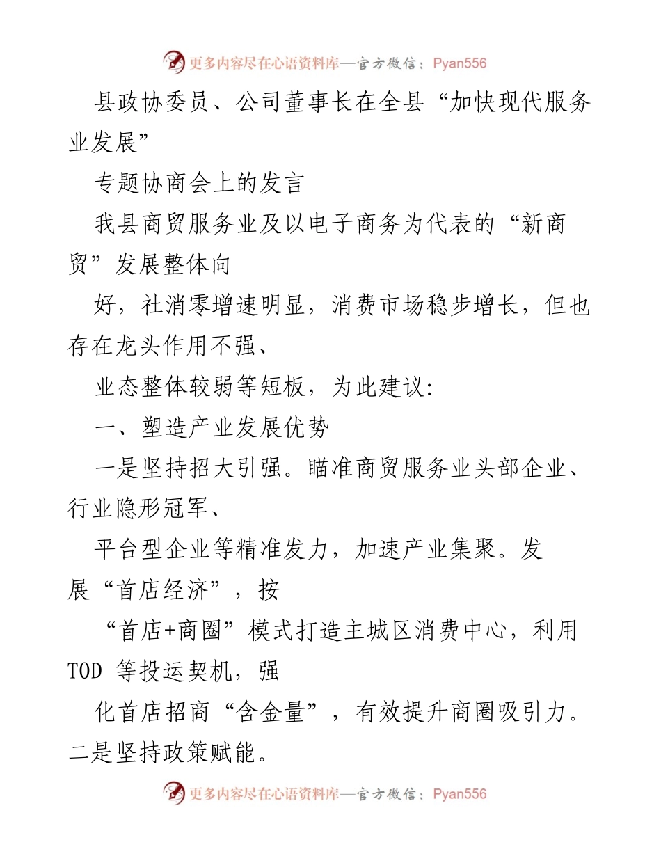 [发言] 全县“加快现代服务业发展”专题协商会 - 加快现代服务业发展：县政协委员的建议与展望.docx_第1页