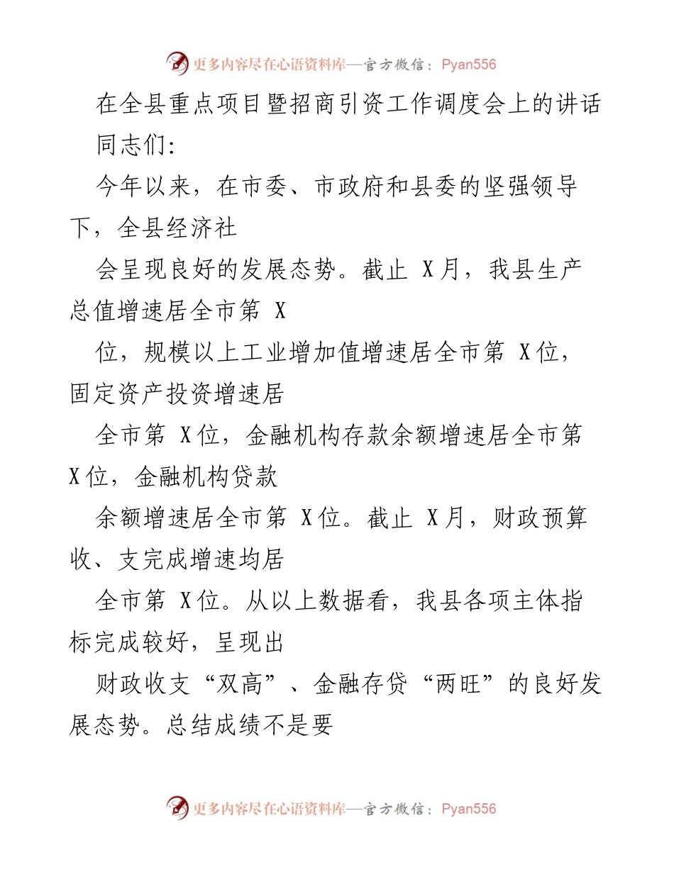 [发言] 全县重点项目暨招商引资工作调度会 - 确保完成年度目标任务，推动招商引资工作.docx_第1页