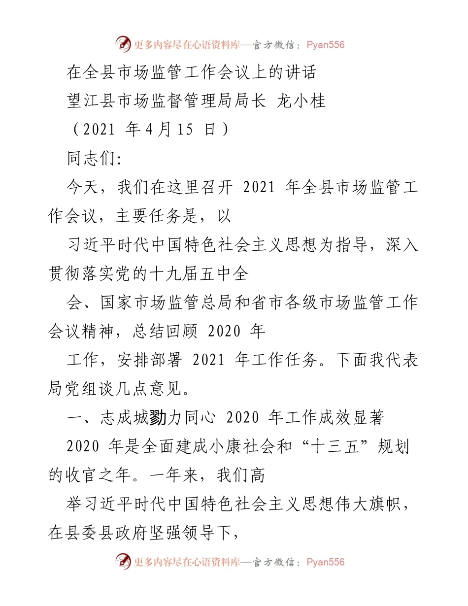 [发言] 全县市场监管工作会议 - 2021年市场监管工作总结与部署讲话.docx_第1页