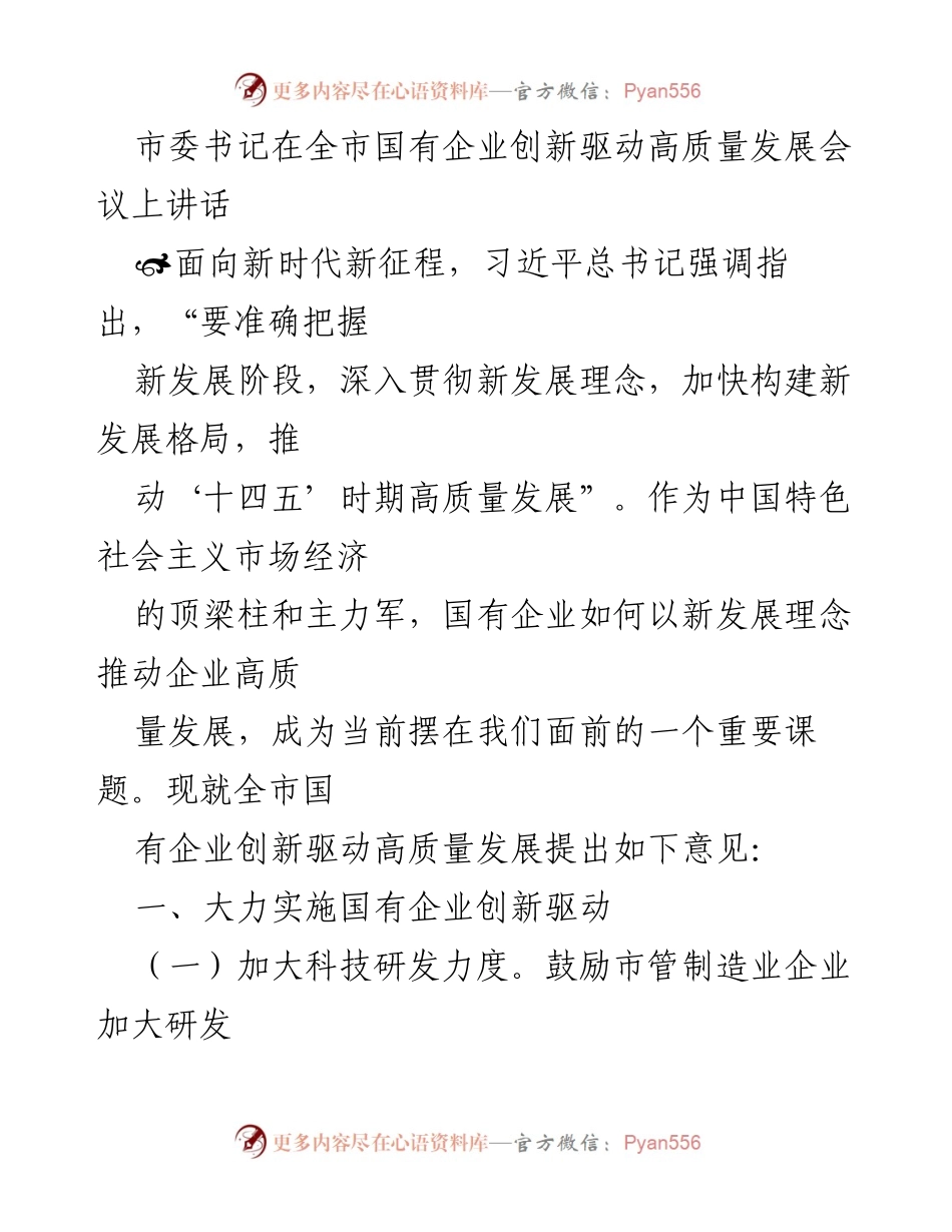 [发言] 全市国有企业创新驱动高质量发展会议 - 推动国有企业创新驱动高质量发展的实施意见.docx_第1页