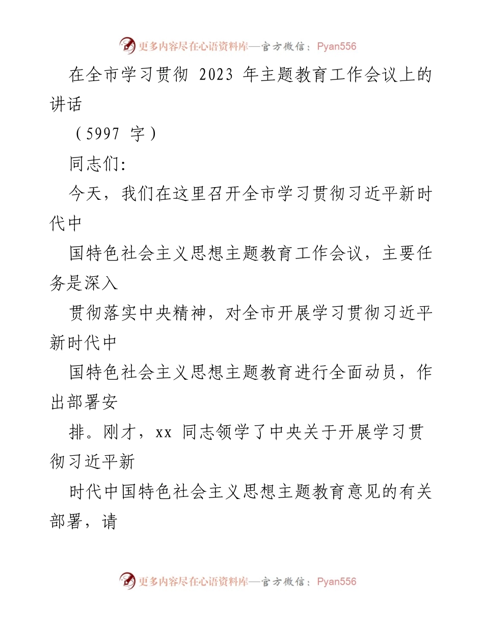[发言] 全市主题教育工作会议 - 深入学习贯彻习近平新时代中国特色社会主义思想的重要性_1.docx_第1页