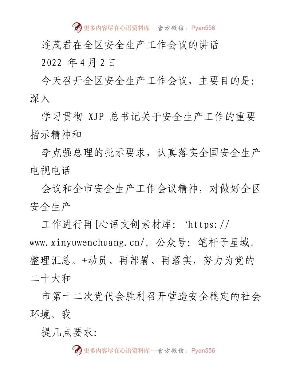 [发言] 全区安全生产工作会议 - 深入贯彻安全生产工作重要指示精神，强化责任与隐患排查.docx_第1页