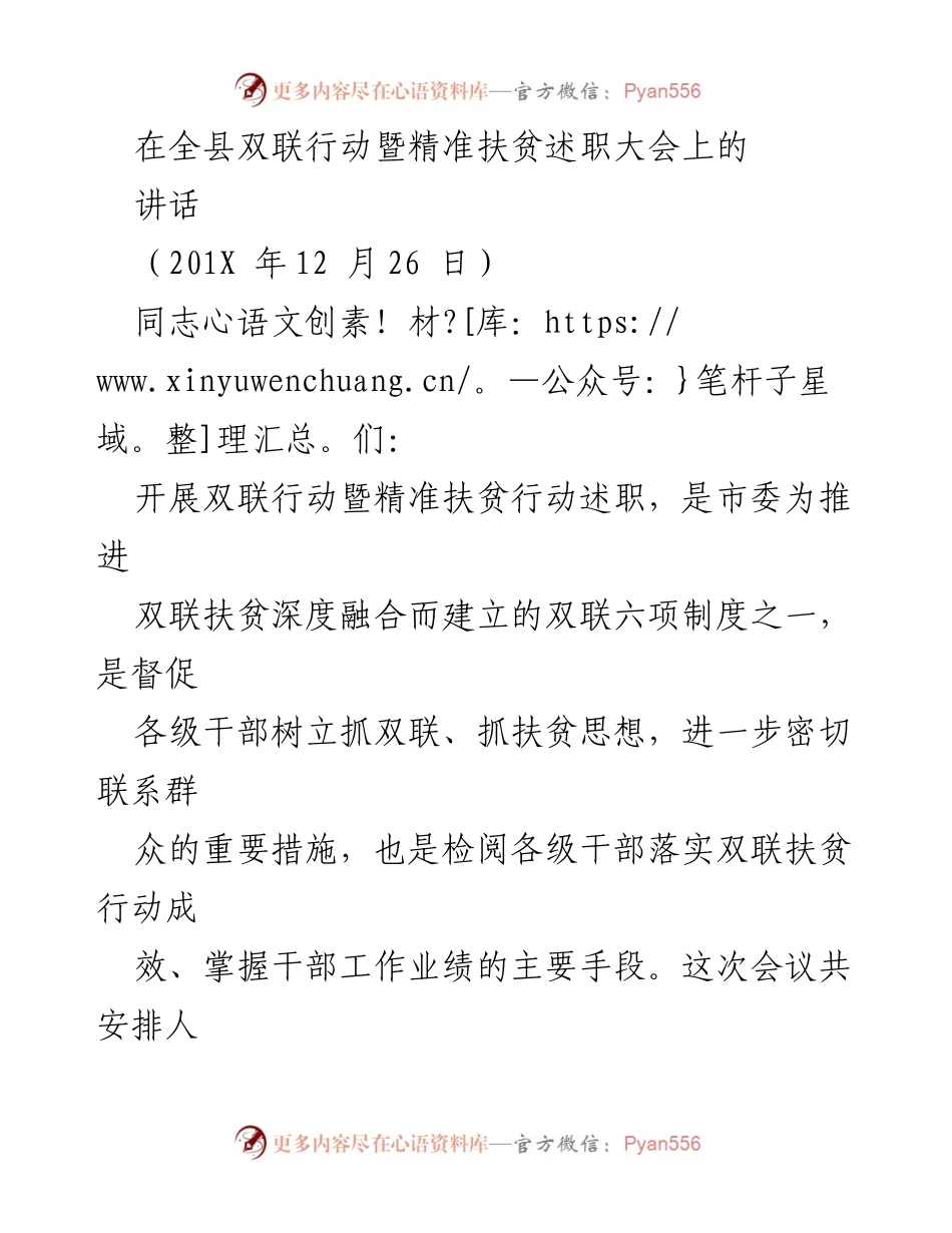 [发言] 全县双联行动暨精准扶贫述职大会 - 强化双联行动，推动精准扶贫成效提升.docx_第1页