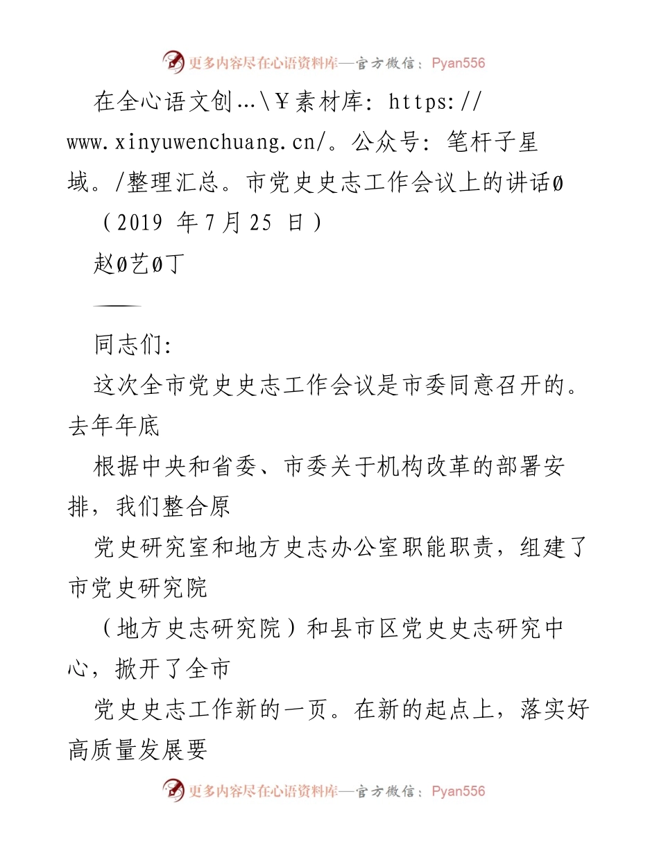 [发言] 全市党史史志工作会议 - 加强党史史志工作，落实高质量发展要求.docx_第1页