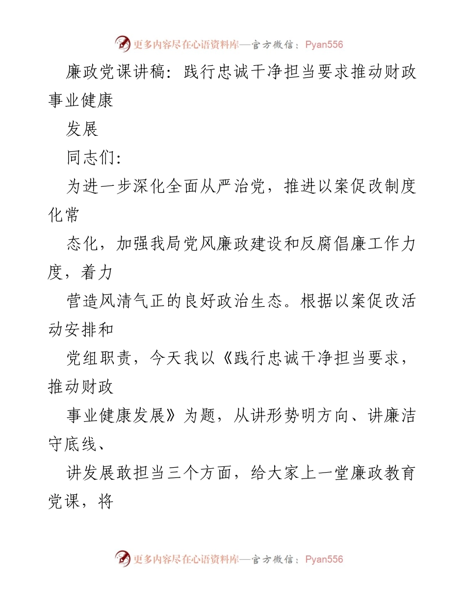 [发言] 党风廉政建设会议 - 《践行忠诚干净担当要求，推动财政事业健康发展》.docx_第1页
