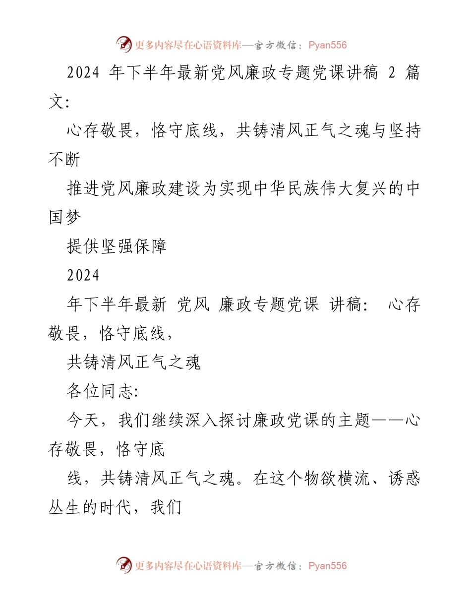 [发言] 党风廉政专题党课 - 心存敬畏，恪守底线，共铸清风正气之魂_1.docx_第1页