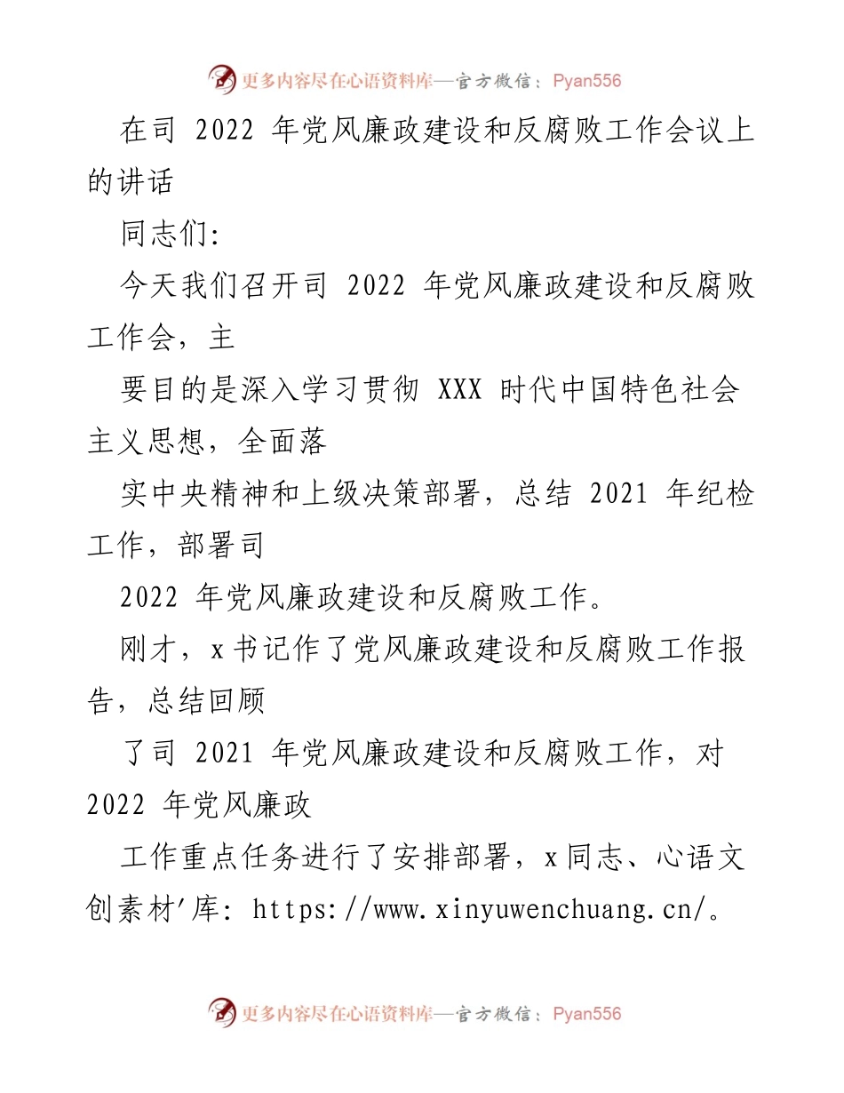 [发言] 党风廉政建设和反腐败工作会议 - 2022年党风廉政建设与反腐败工作部署讲话_1.docx_第1页