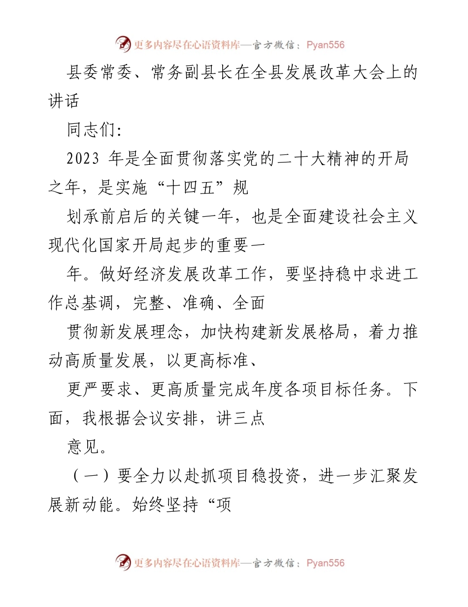 [发言] 全县发展改革大会 - 加快项目建设，推动高质量发展.docx_第1页