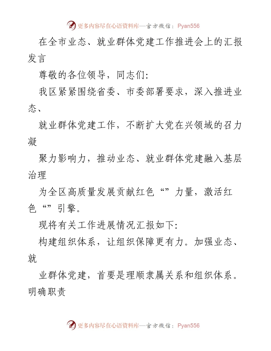 [发言] 全市业态、就业群体党建工作推进会 - 加强业态与就业群体党建，推动高质量发展_1.docx_第1页