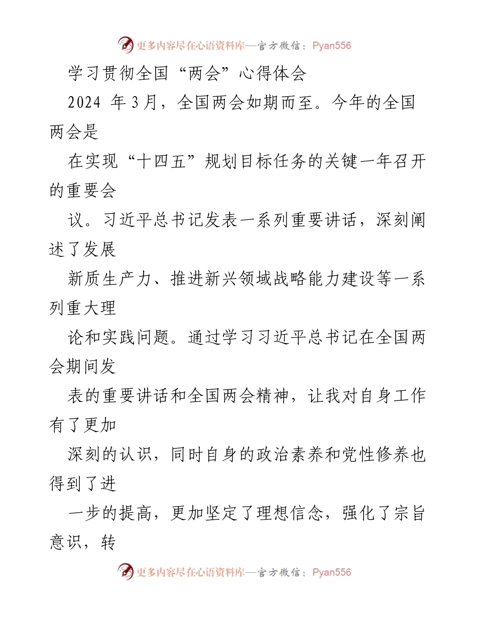 [发言] 全国两会学习心得 - 深入学习全国“两会”精神，坚定人才工作信念.docx_第1页