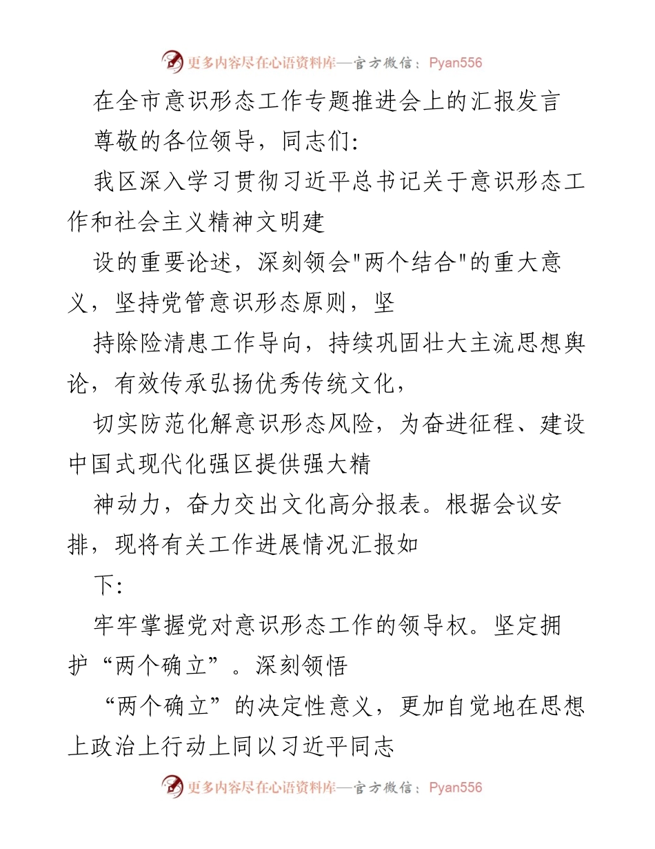 [发言] 全市意识形态工作专题推进会 - 深入推进意识形态工作，构建文化强区.docx_第1页