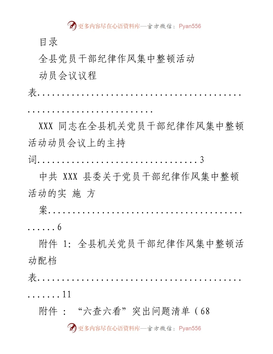 [发言] 全县党员干部纪律作风集中整顿活动动员会议主持词.docx_第1页