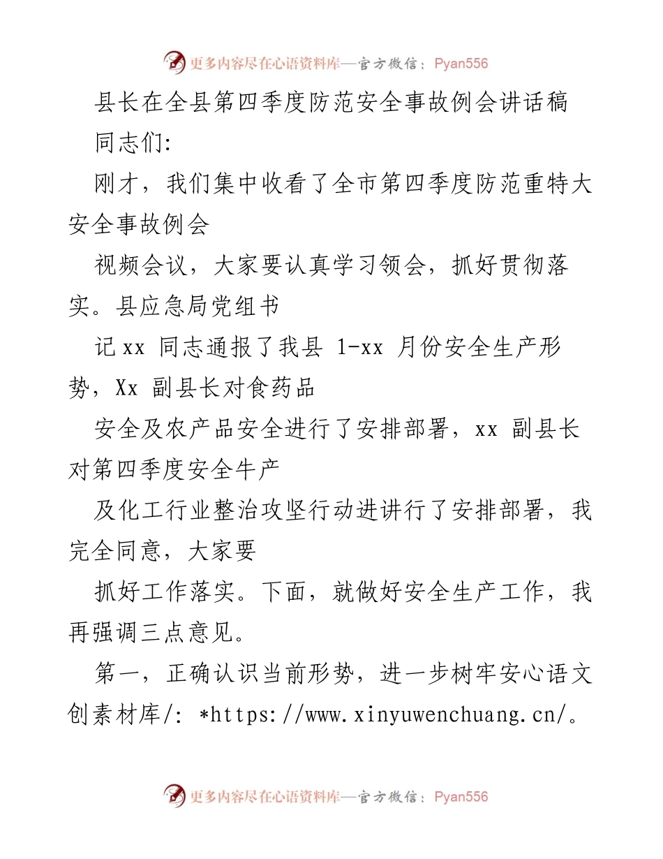 [发言] 全县第四季度防范安全事故例会 - 加强安全生产意识，确保人民生命财产安全.docx_第1页