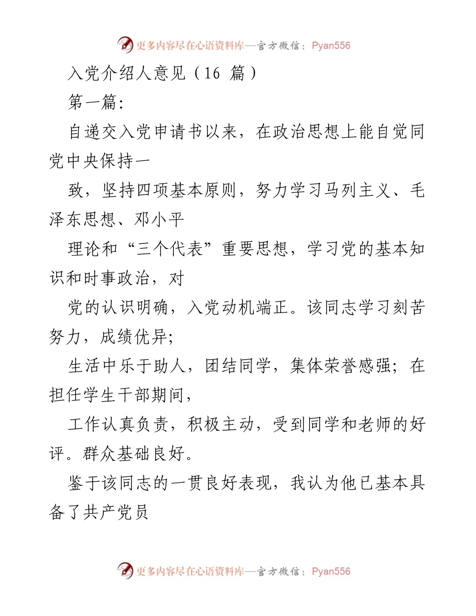 [发言] 入党介绍 - 入党介绍人意见汇总_1.docx_第1页