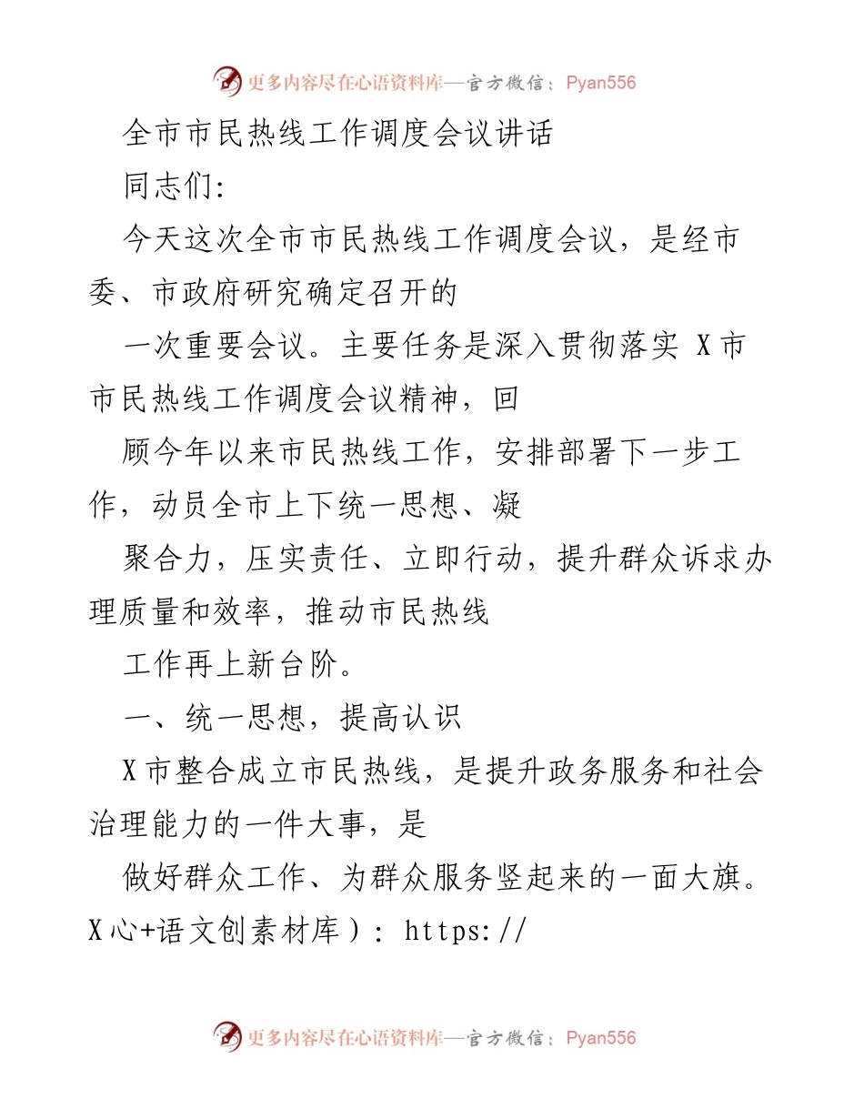 [发言] 全市市民热线工作调度会议 - 提升市民热线服务质量，凝聚全市合力.docx_第1页