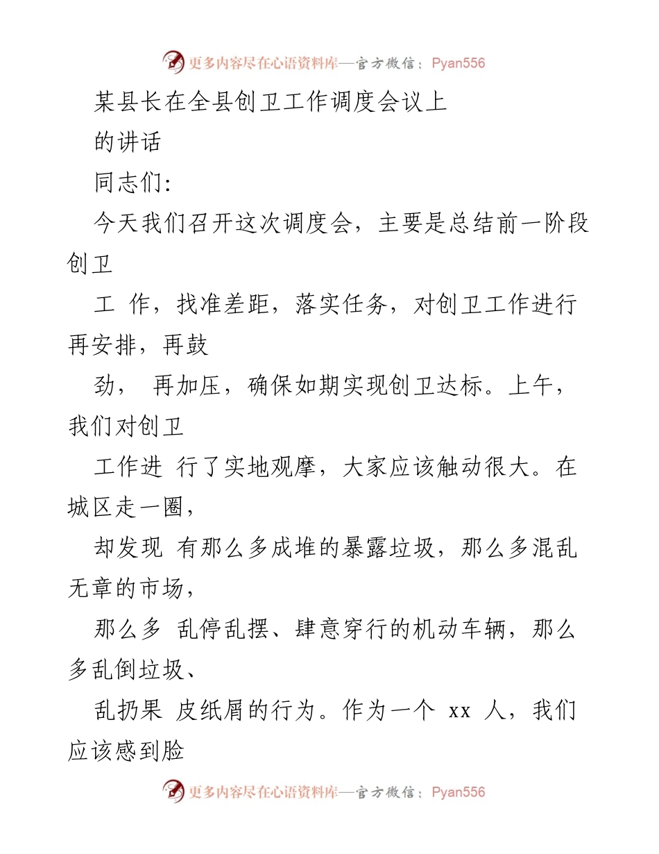 [发言] 全县创卫工作调度会议 - 加压创卫，确保达标目标.docx_第1页