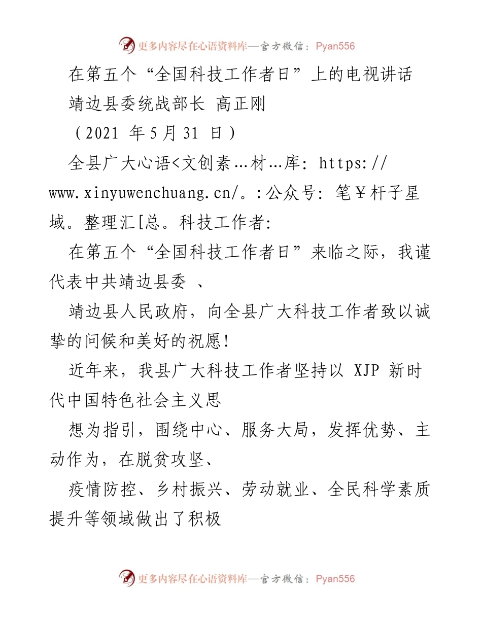 [发言] 全国科技工作者日 - 向科技工作者致敬，共同推动靖边高质量发展.docx_第1页