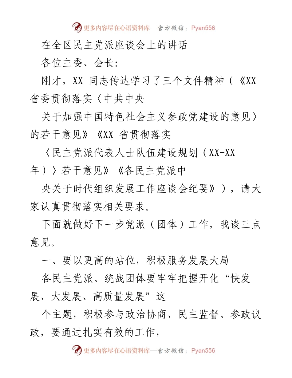 [发言] 全区民主党派座谈会 - 加强民主党派建设与服务发展大局的讲话.docx_第1页