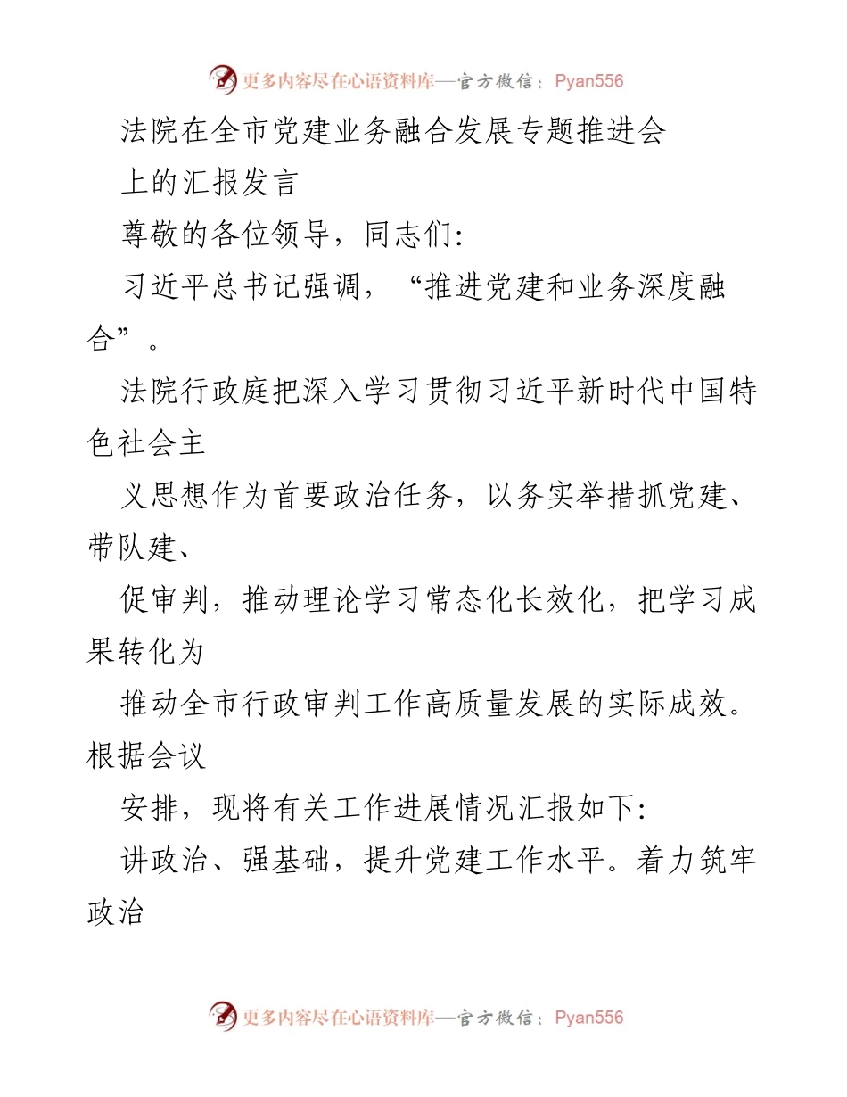 [发言] 全市党建业务融合发展专题推进会 - 推进党建与行政审判深度融合的实践与成效.docx_第1页