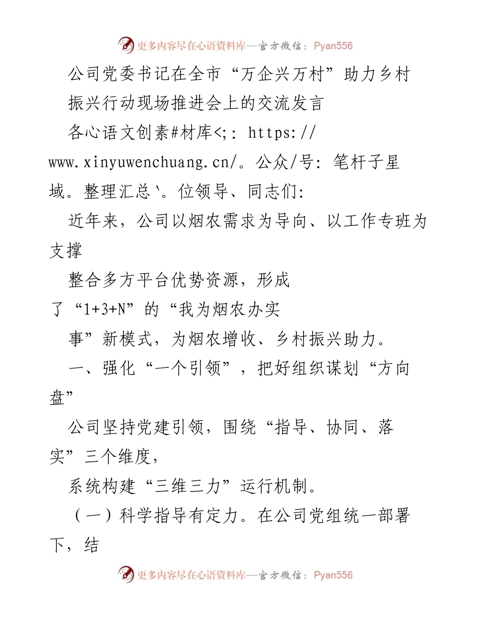 [发言] 全市“万企兴万村”助力乡村振兴行动现场推进会 - 党建引领助力乡村振兴：公司为烟农办实事的实践与探索.docx_第1页